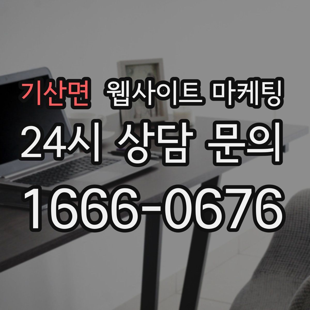 기산면 웹사이트 마케팅