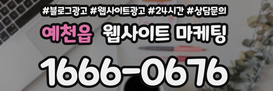 예천읍 웹사이트 마케팅