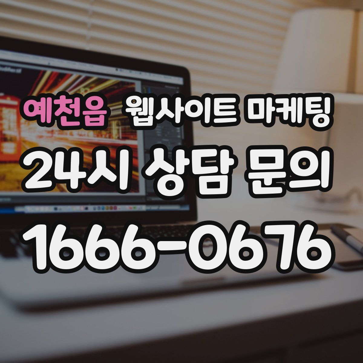 예천읍 웹사이트 마케팅