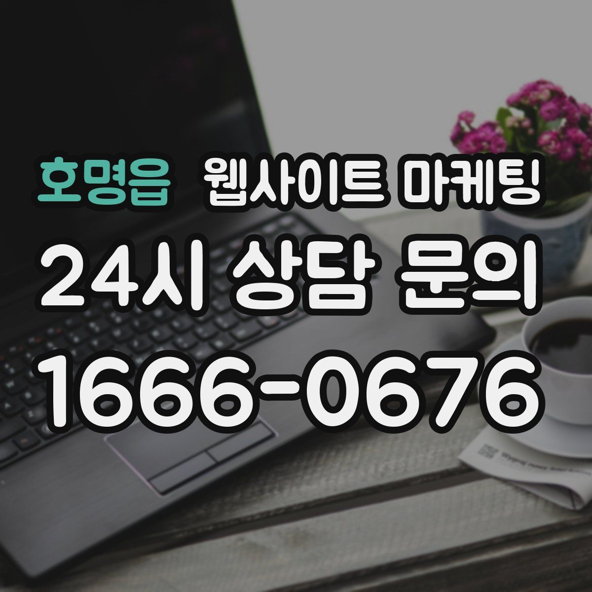 호명읍 웹사이트 마케팅