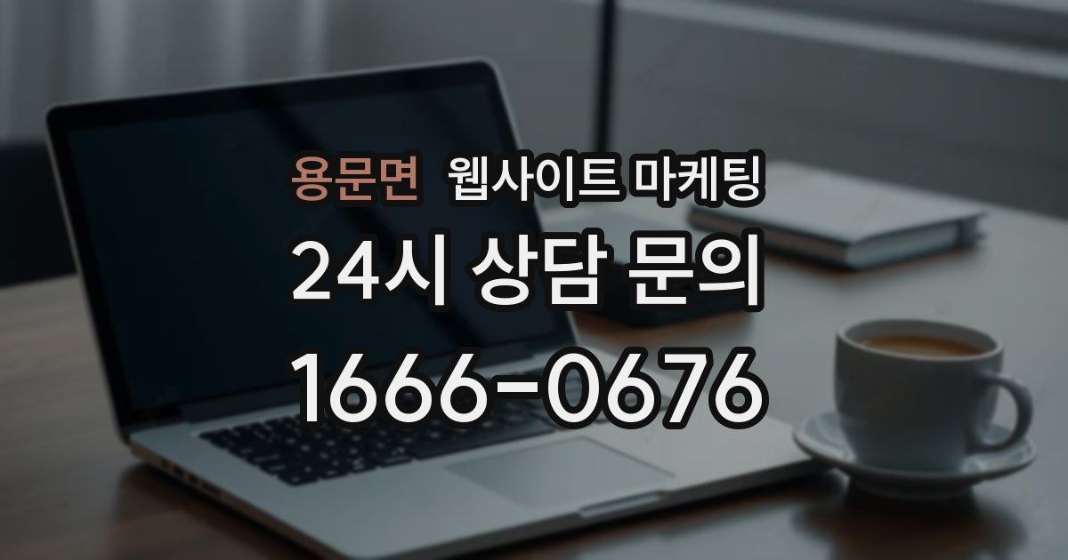용문면 웹사이트 마케팅