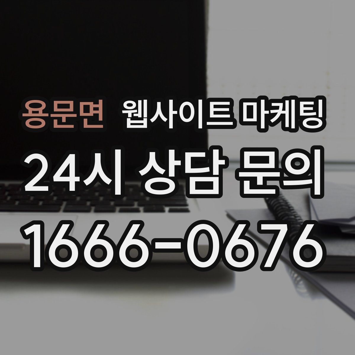 용문면 웹사이트 마케팅