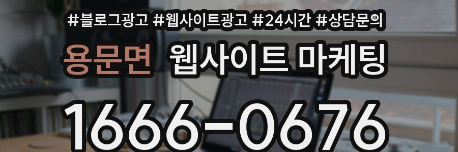 용문면 웹사이트 마케팅