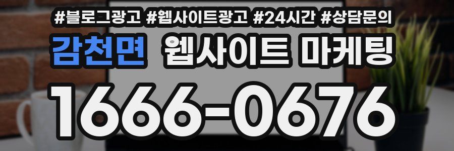 감천면 웹사이트 마케팅