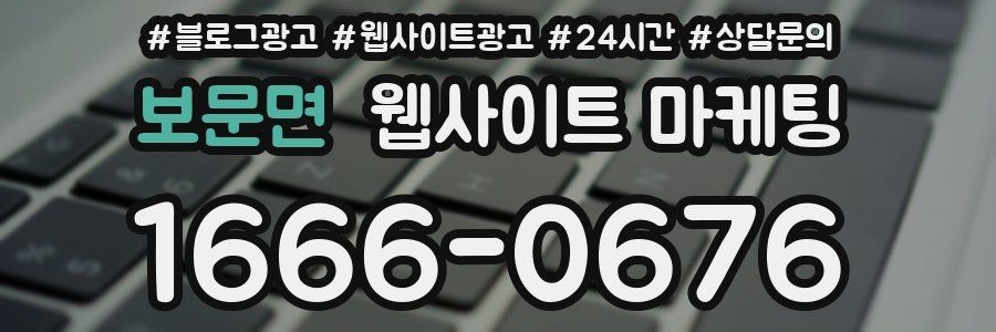 보문면 웹사이트 마케팅