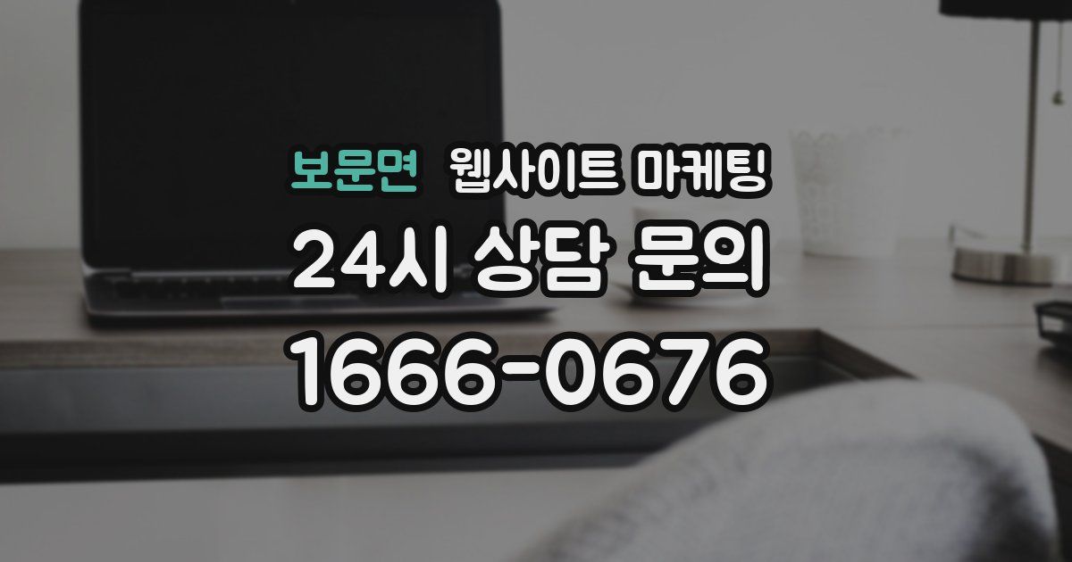 보문면 웹사이트 마케팅