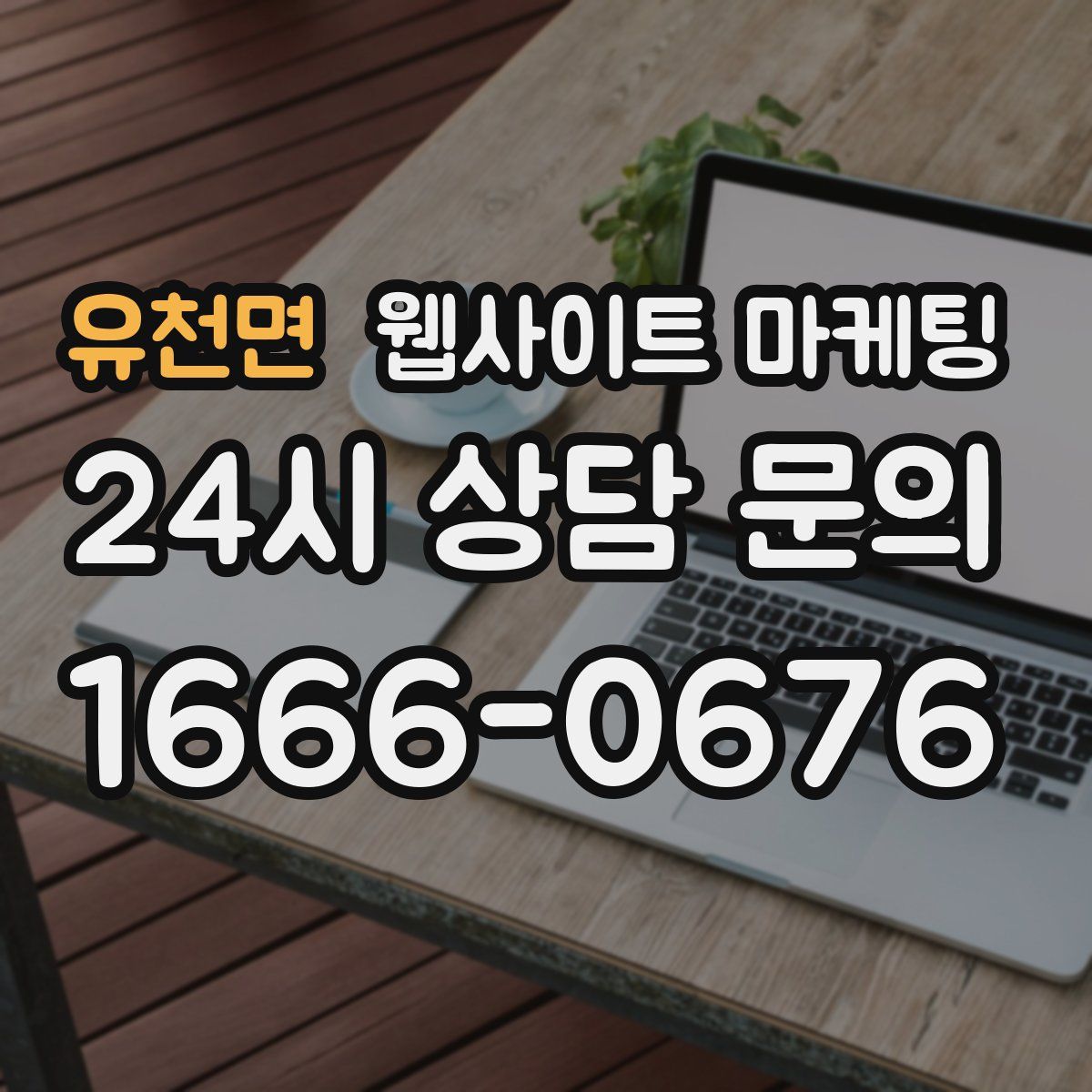 유천면 웹사이트 마케팅