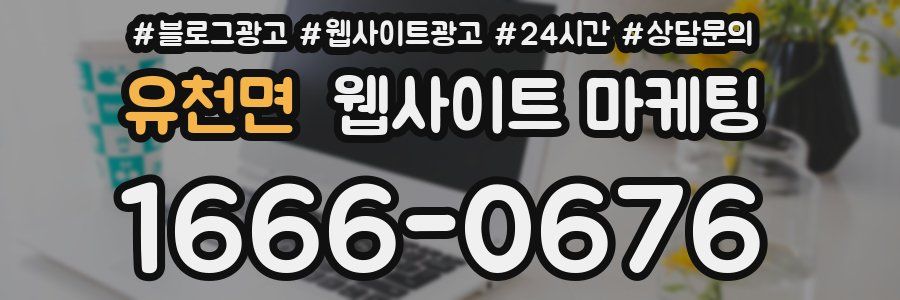 유천면 웹사이트 마케팅
