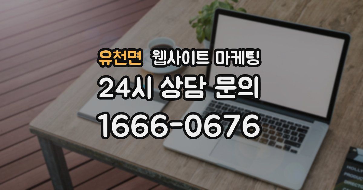 유천면 웹사이트 마케팅