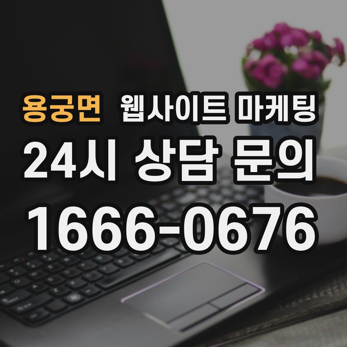 용궁면 웹사이트 마케팅 출장 업종은 연락 소요시간이 전환을 만든다