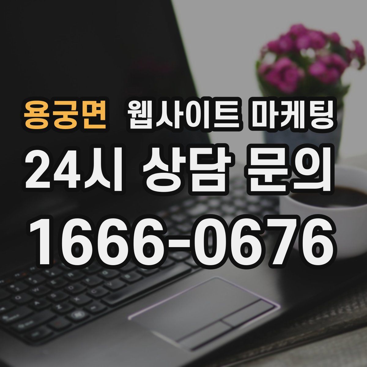 용궁면 웹사이트 마케팅