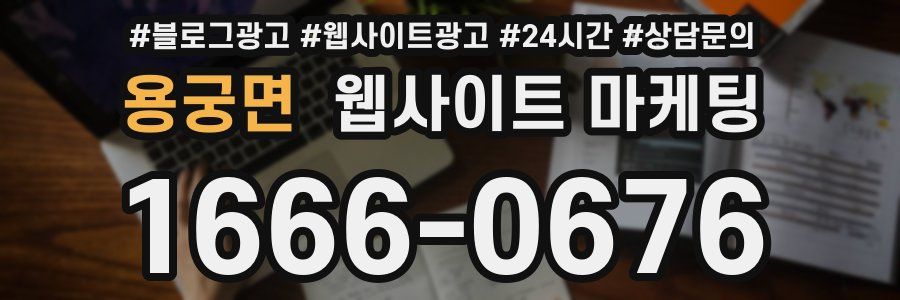 용궁면 웹사이트 마케팅