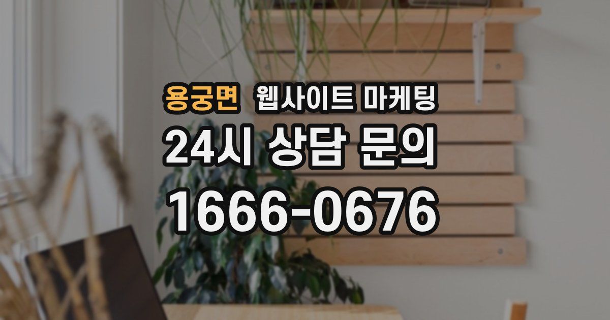 용궁면 웹사이트 마케팅