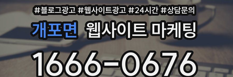 개포면 웹사이트 마케팅