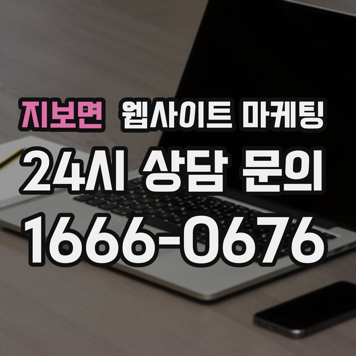 지보면 웹사이트 마케팅