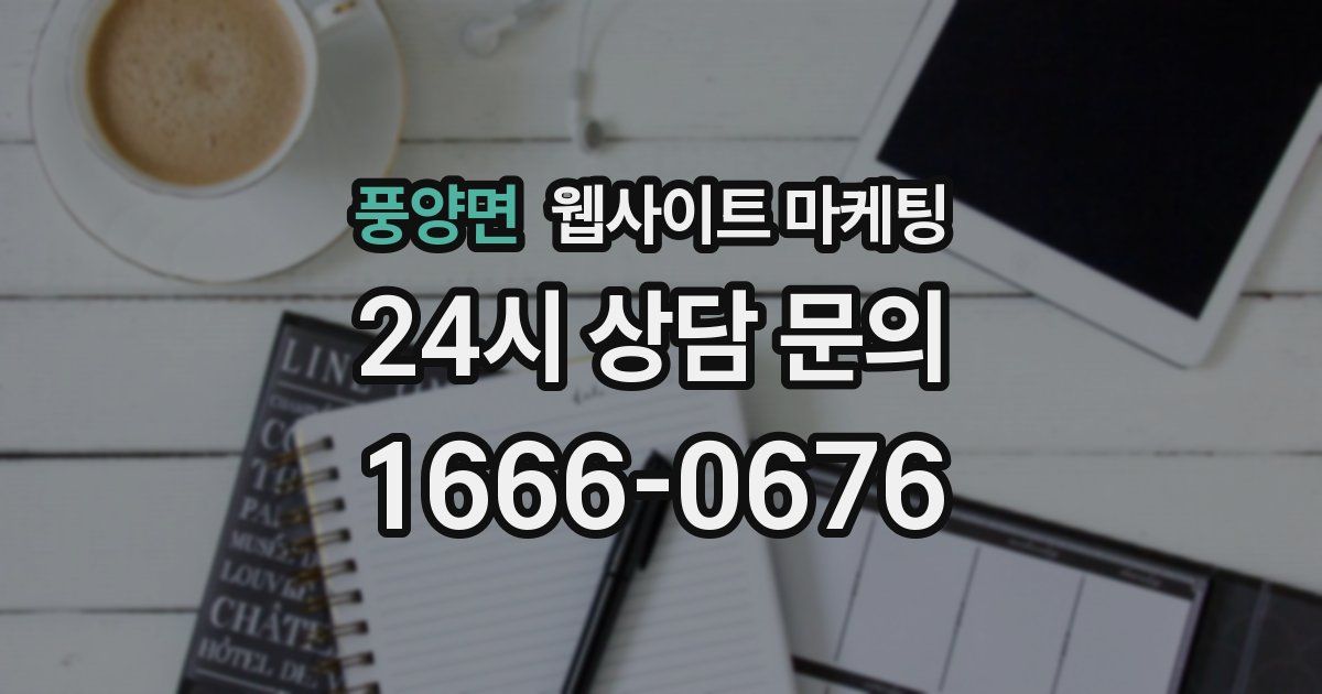 풍양면 웹사이트 마케팅