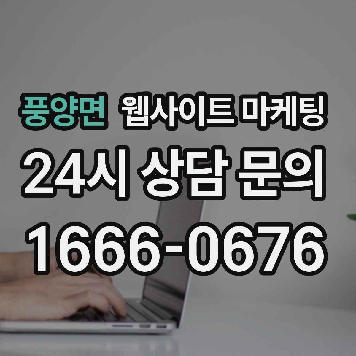 풍양면 웹사이트 마케팅