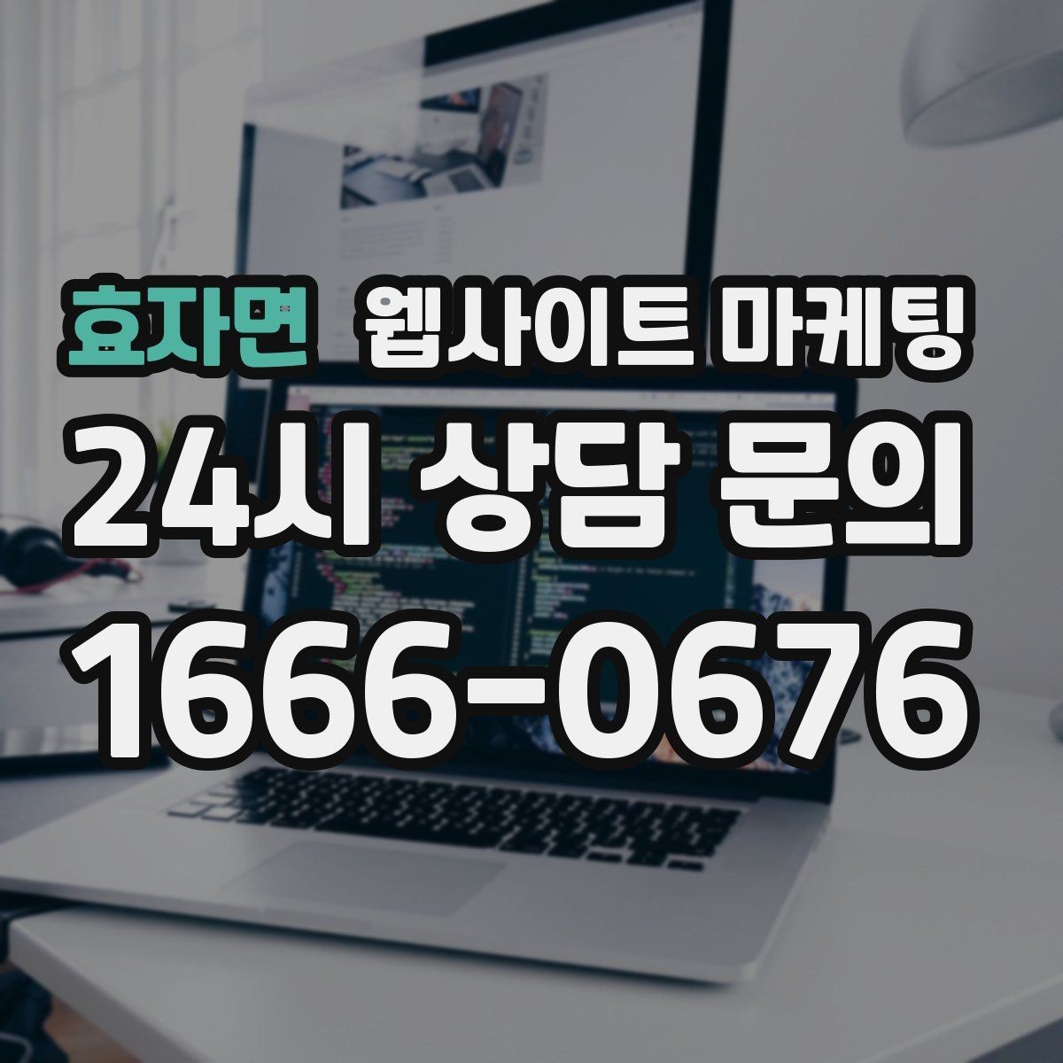 효자면 웹사이트 마케팅 고객 후기 수집이 어려운 업종의 신뢰 대체재