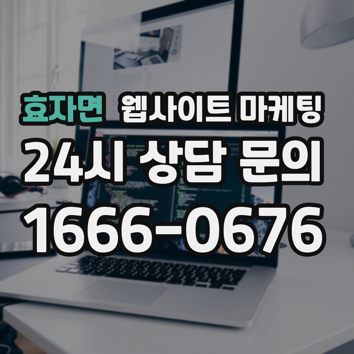 효자면 웹사이트 마케팅