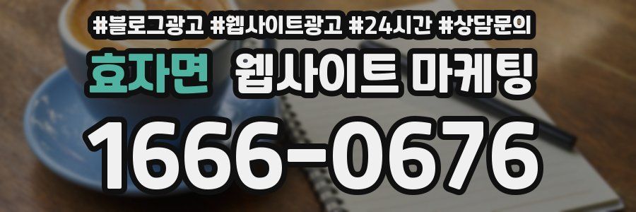 효자면 웹사이트 마케팅