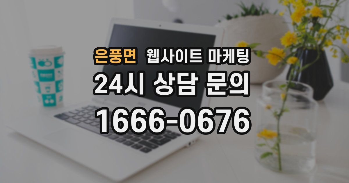 은풍면 웹사이트 마케팅