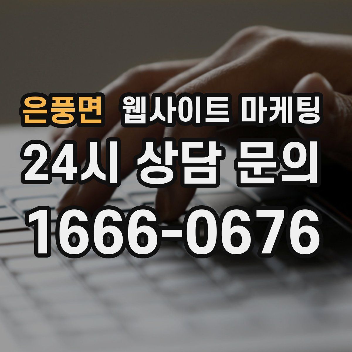 은풍면 웹사이트 마케팅
