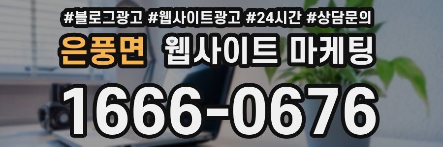 은풍면 웹사이트 마케팅
