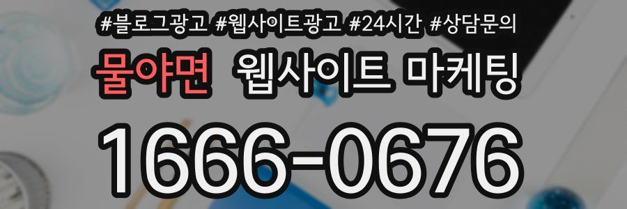 물야면 웹사이트 마케팅