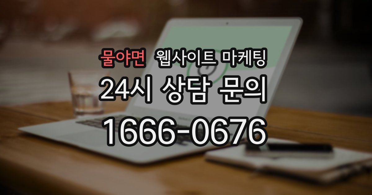 물야면 웹사이트 마케팅