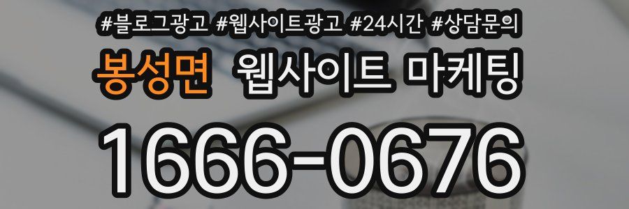 봉성면 웹사이트 마케팅