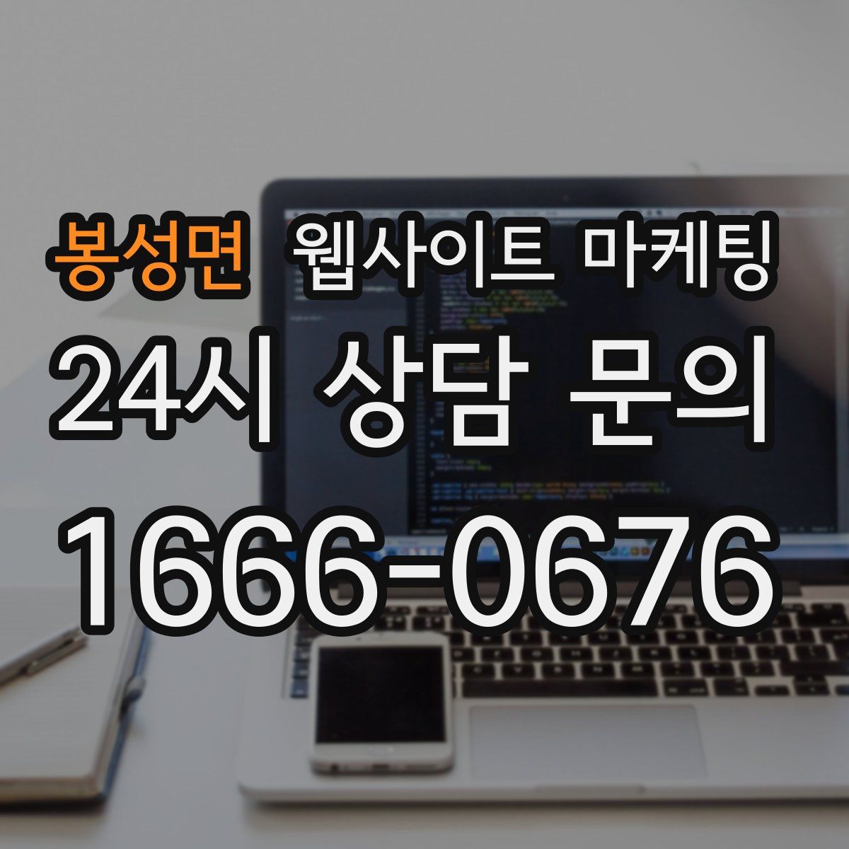 봉성면 웹사이트 마케팅