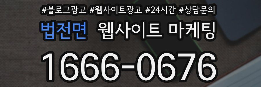 법전면 웹사이트 마케팅