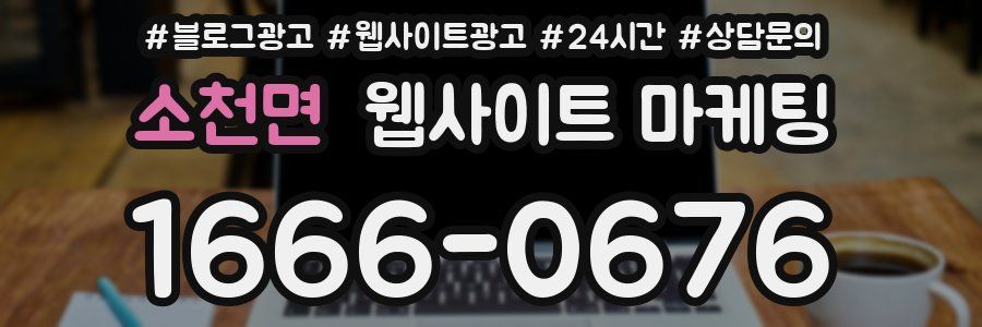 소천면 웹사이트 마케팅