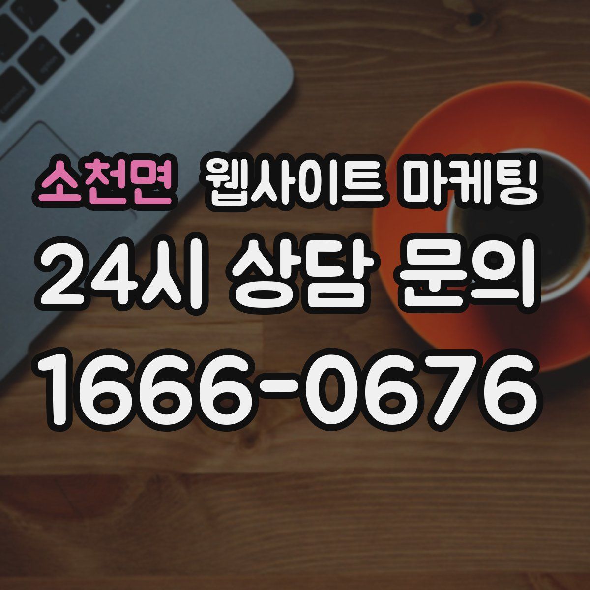 소천면 웹사이트 마케팅