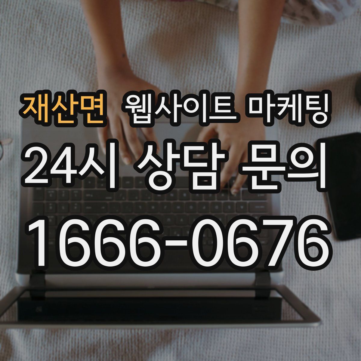재산면 웹사이트 마케팅