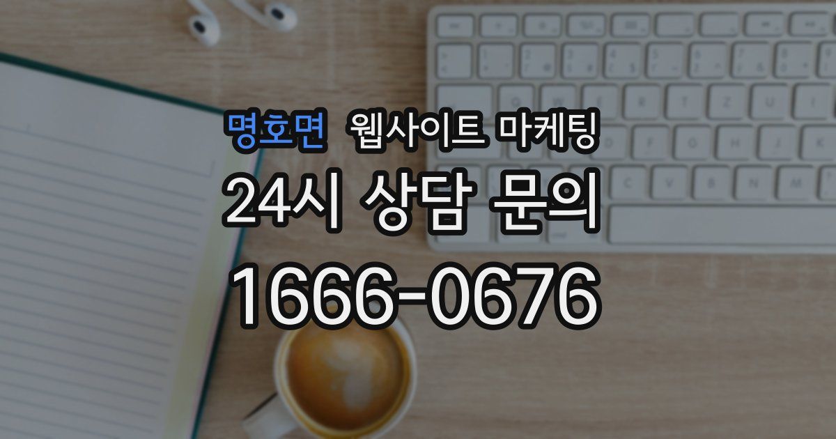 명호면 웹사이트 마케팅