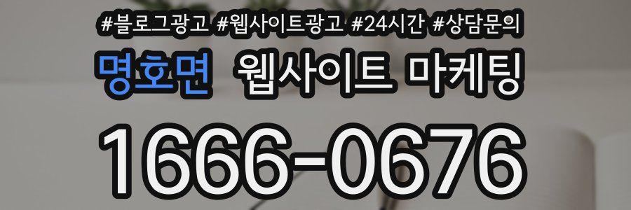 명호면 웹사이트 마케팅