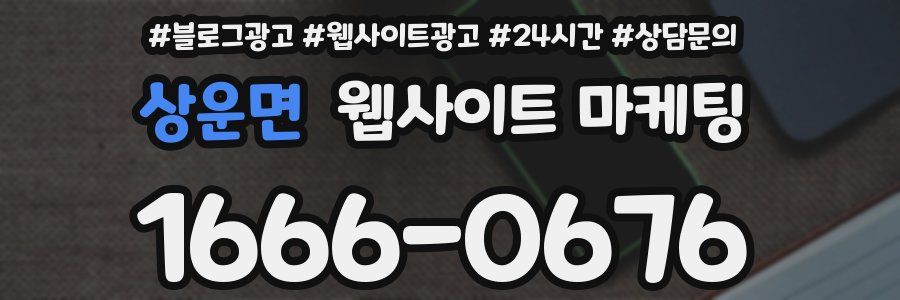 상운면 웹사이트 마케팅