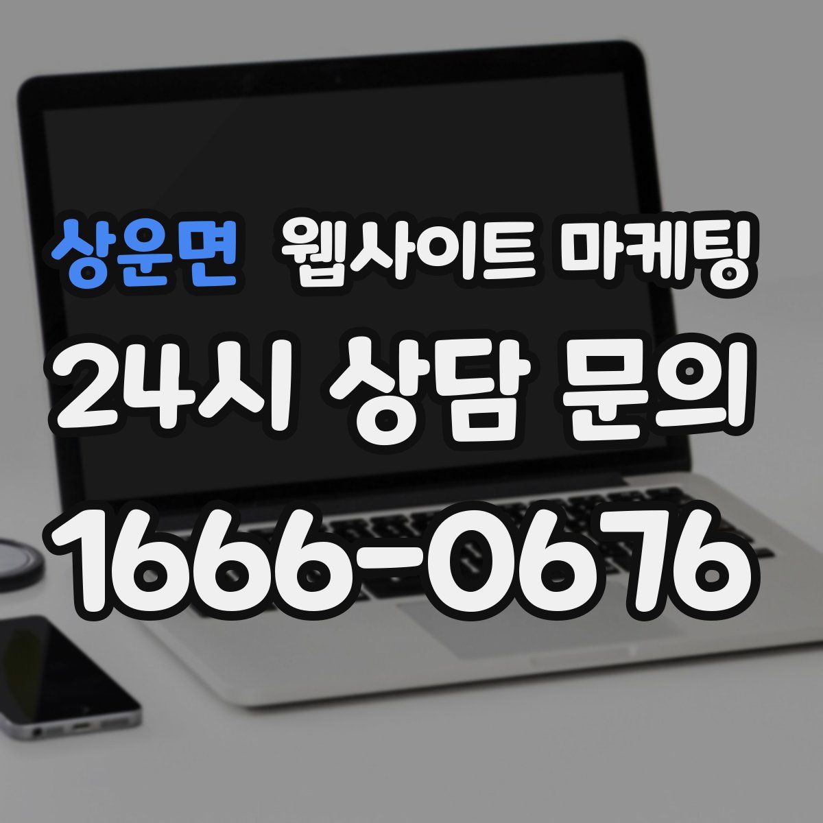 상운면 웹사이트 마케팅