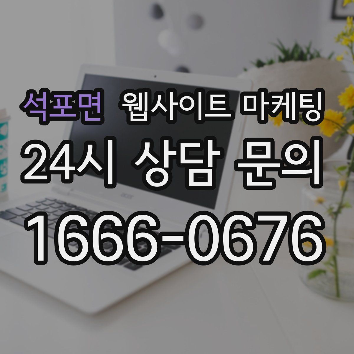 석포면 웹사이트 마케팅