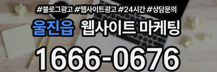 울진읍 웹사이트 마케팅