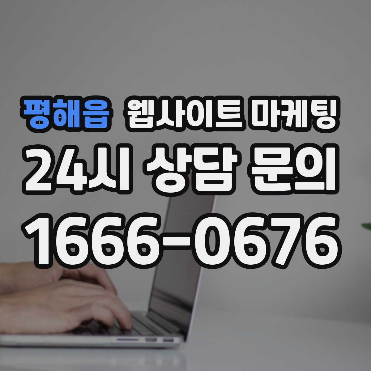 평해읍 웹사이트 마케팅