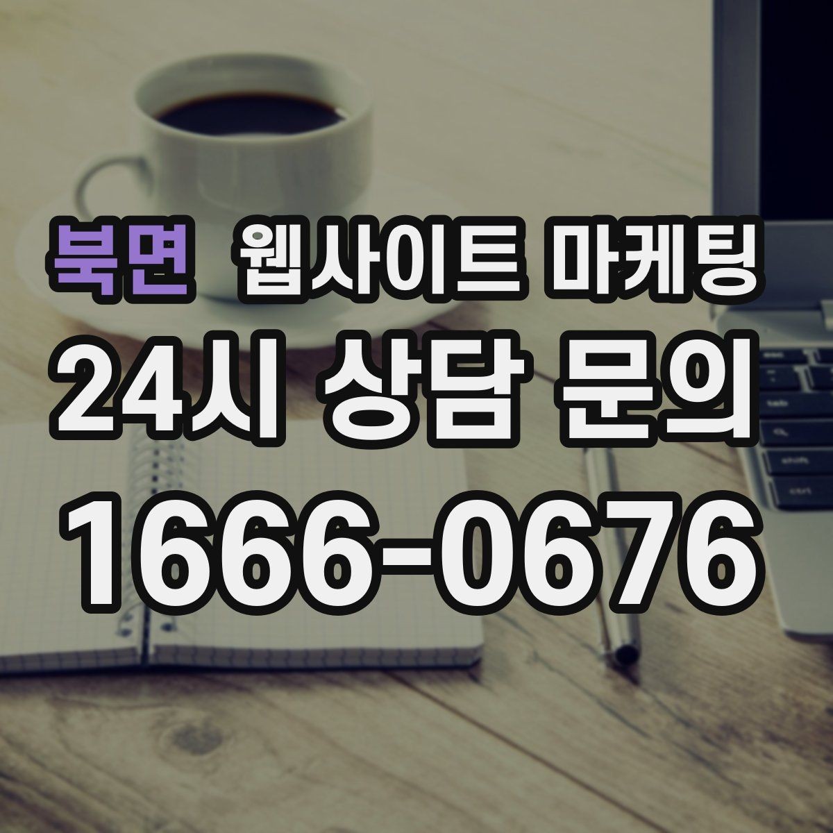 북면 웹사이트 마케팅 서비스 지역이 넓을수록 글 구조가 더 중요해진다