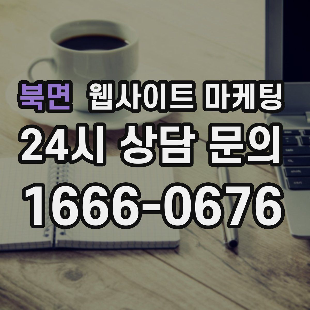 북면 웹사이트 마케팅