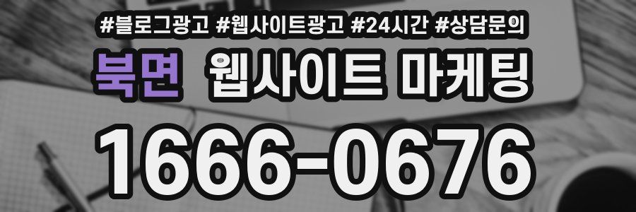 북면 웹사이트 마케팅