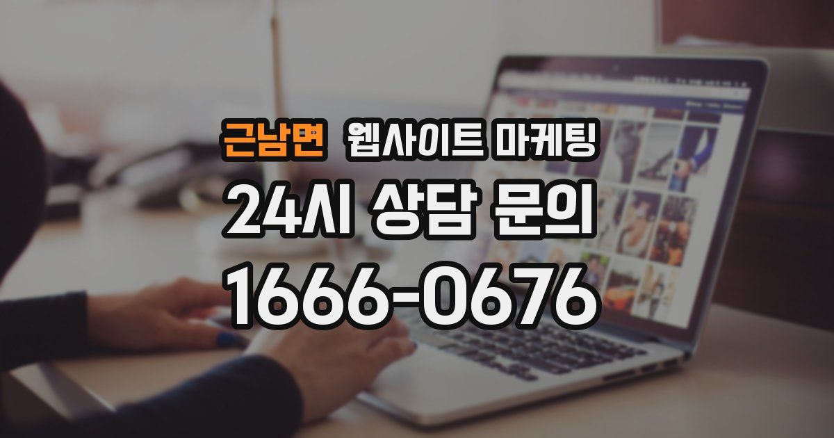 근남면 웹사이트 마케팅