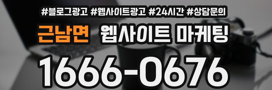 근남면 웹사이트 마케팅