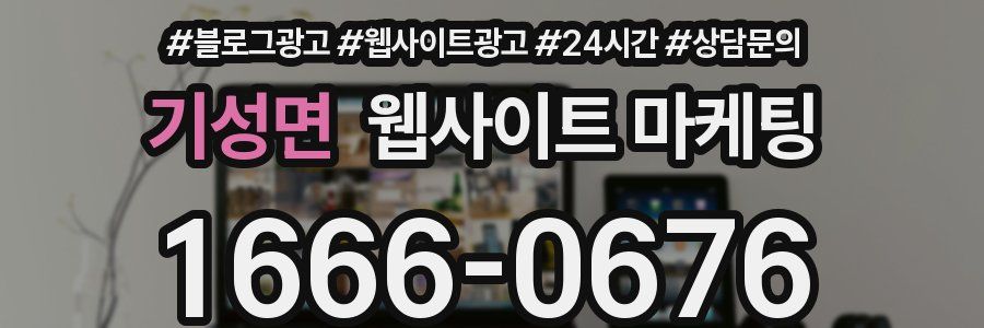 기성면 웹사이트 마케팅