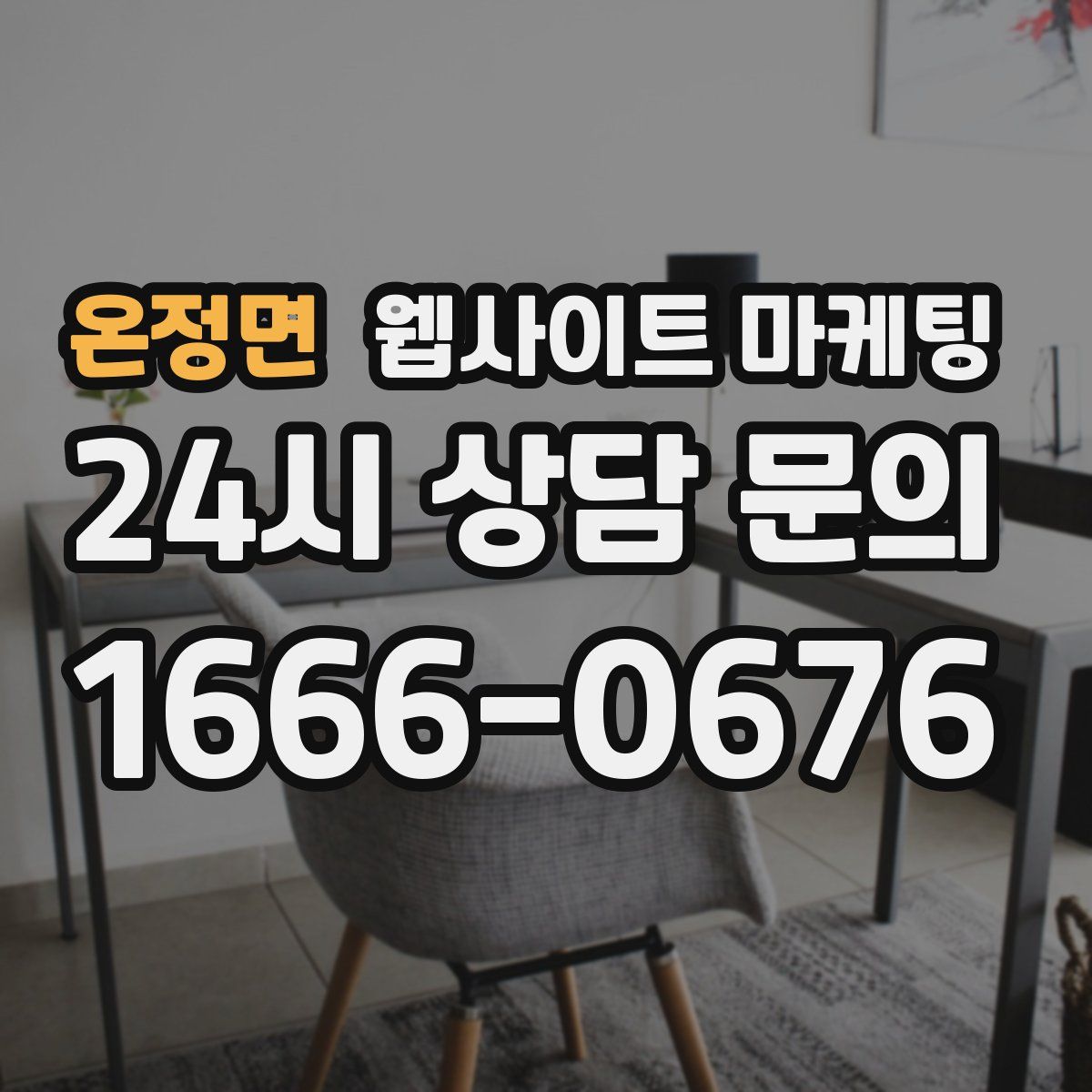 온정면 웹사이트 마케팅
