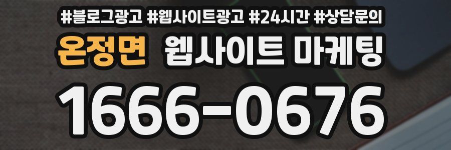 온정면 웹사이트 마케팅